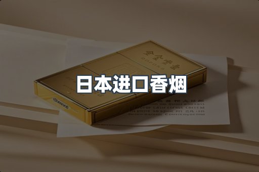 日本香烟系列